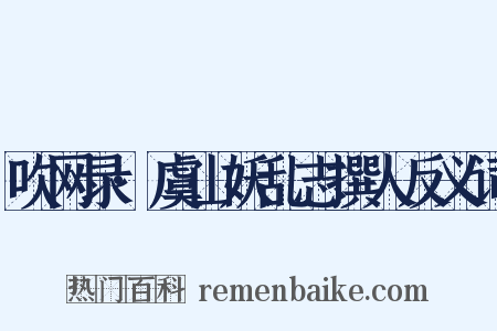 吹网录·虞山妖乱志撰人反义词是什么意思的图片